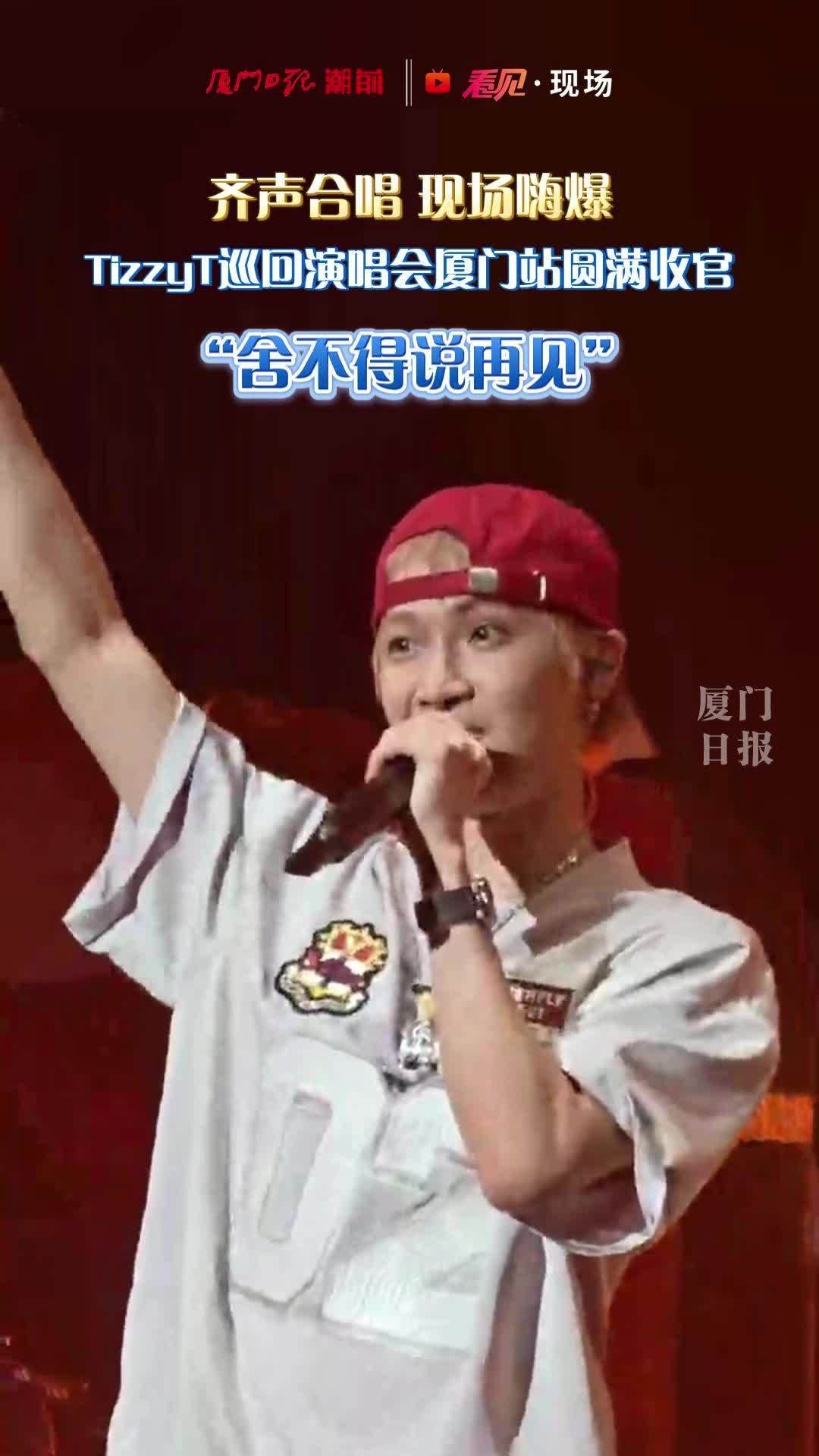 TizzyT蝴蝶效应演唱会圆满收官