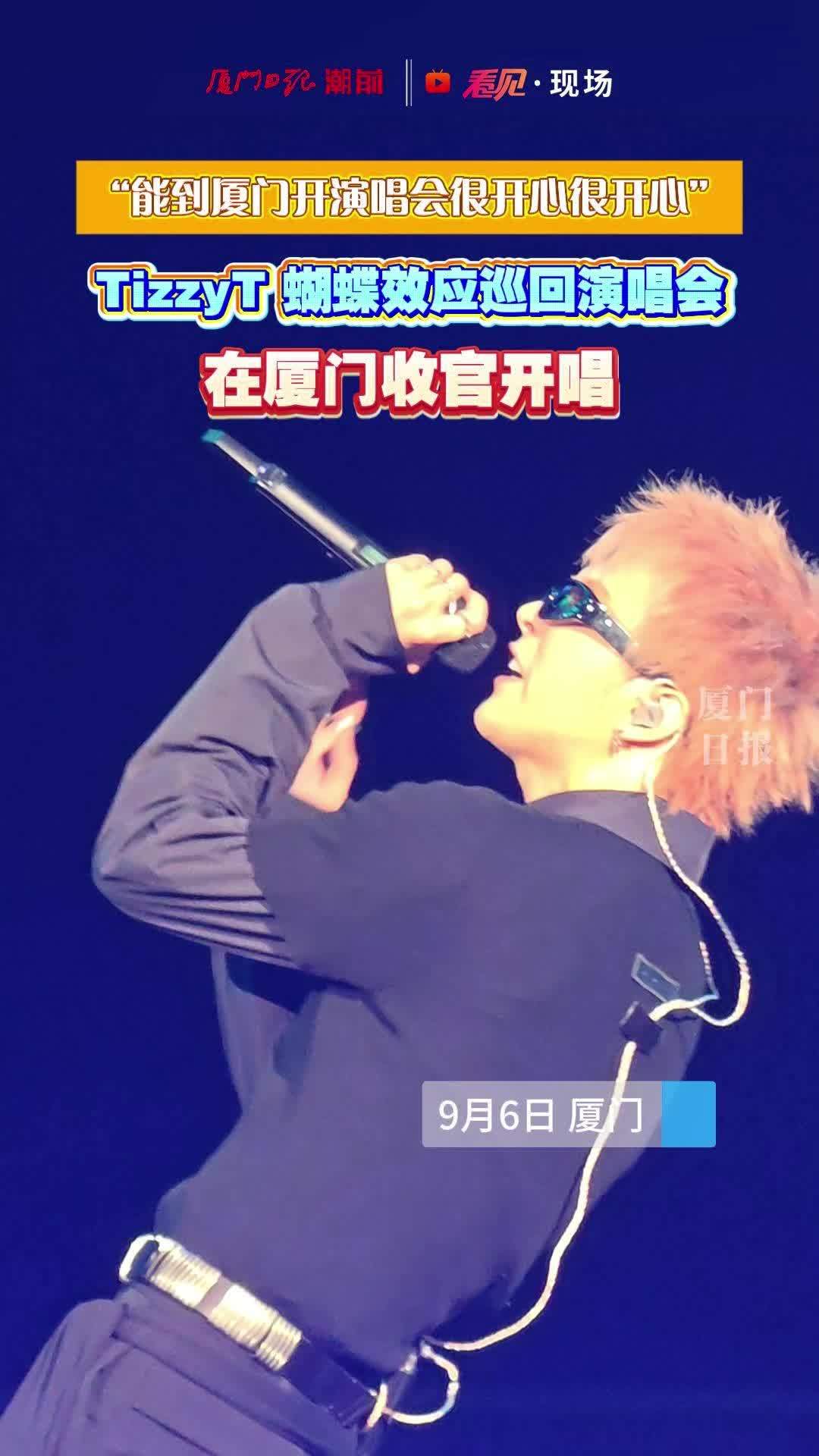 TizzyT蝴蝶效应演唱会厦门收官站开唱