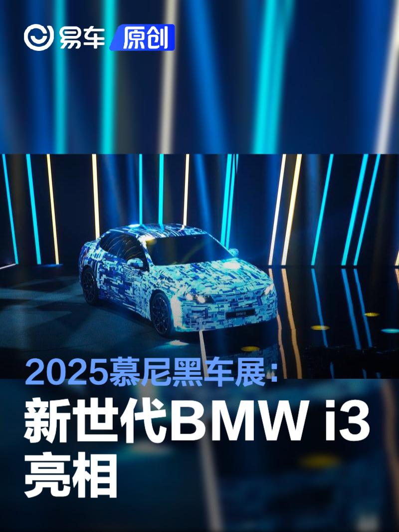 2025慕尼黑车展：新世代BMW i3亮相