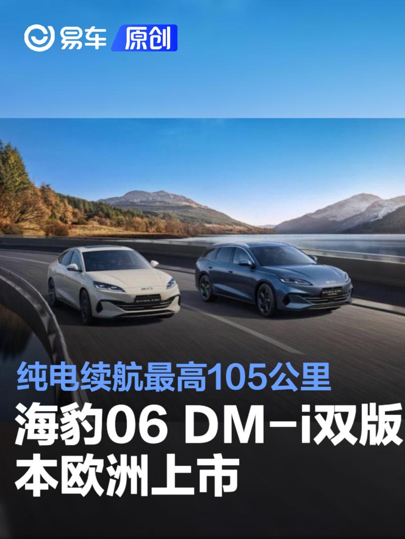 比亚迪海豹06 DM-i双版本车型欧洲上市 纯电续航最高105公里
