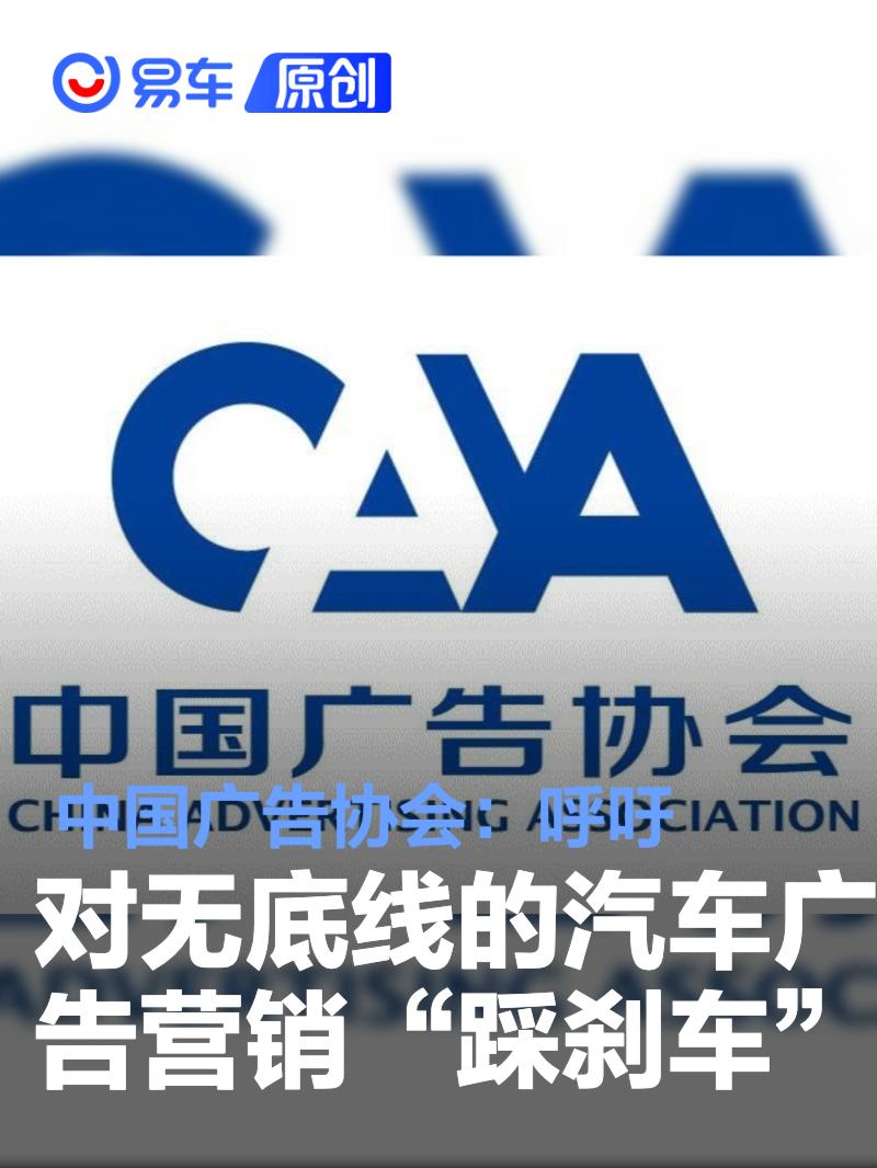 中国广告协会：呼吁对无底线的汽车广告营销“踩刹车”