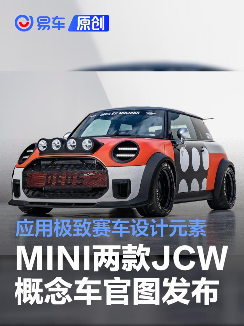 MINI两款JCW概念车官图发布 应用极致赛车设计元素