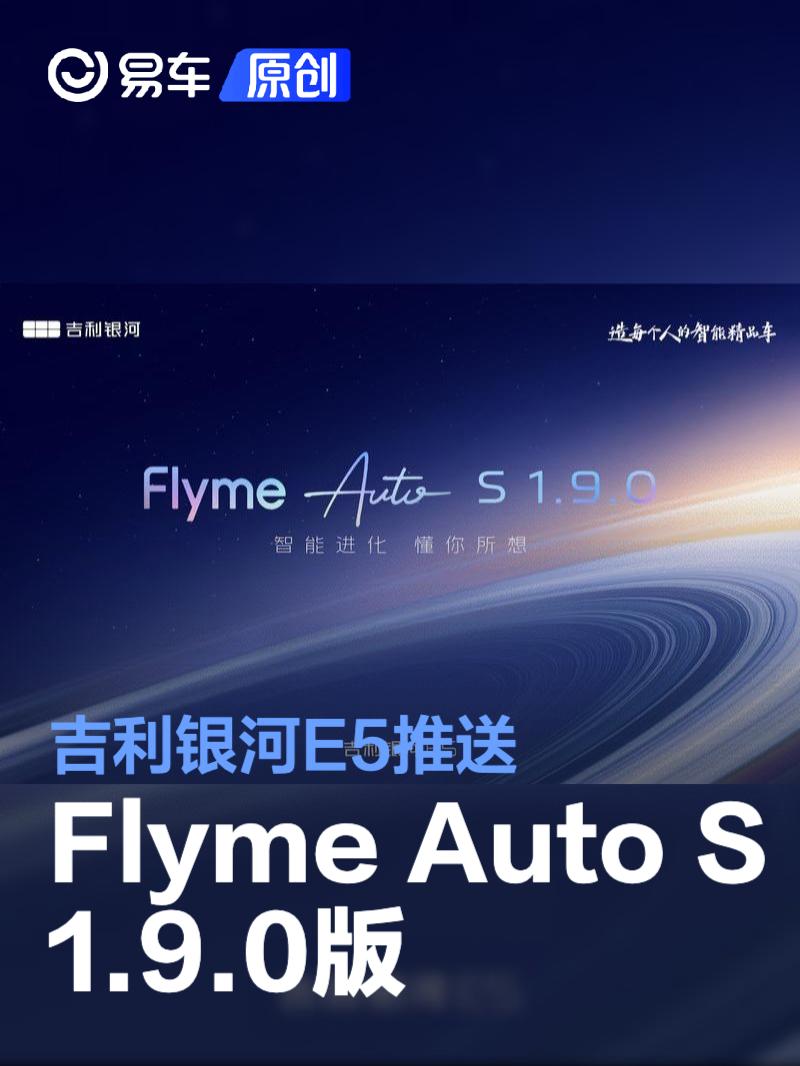 吉利银河E5推送Flyme Auto S 1.9.0版本 新增Carlink等功能