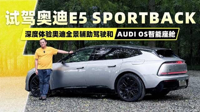 试驾奥迪E5 Sportback！深度体验奥迪全景辅助驾驶