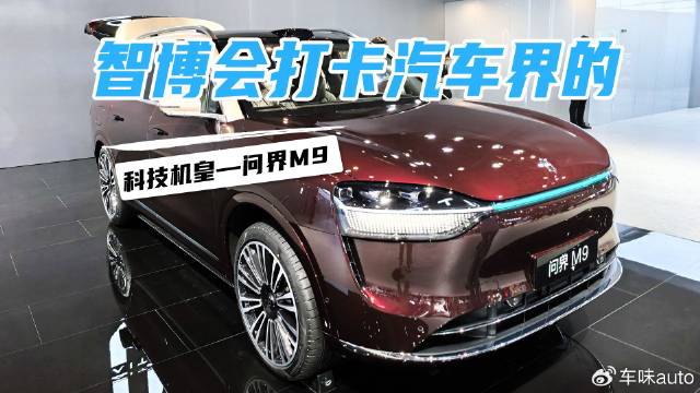 智博会打卡汽车界的科技机皇—问界M9