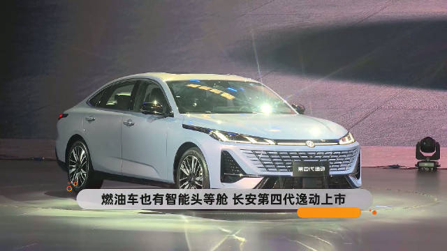 燃油车也有智能头等舱 长安第四代逸动上市