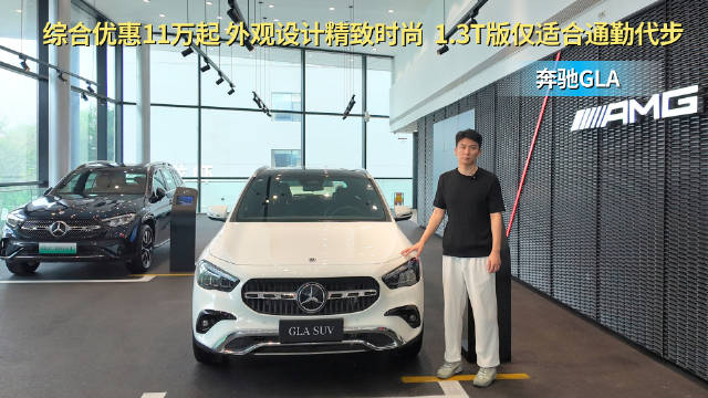 视频：终端优惠5折起 裸车顶配不到20万 奔驰GLA配置应该怎么选？