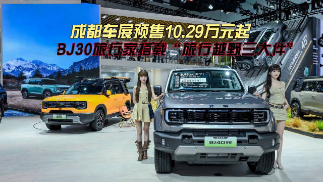 北京越野BJ30旅行家亮相成都车展，诠释硬派美学