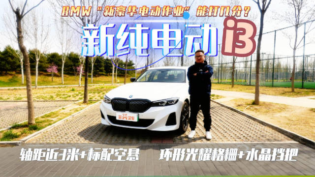 轴距近3m 标配空悬 新纯电动BMW i3“豪华电动车”作业能打几分？