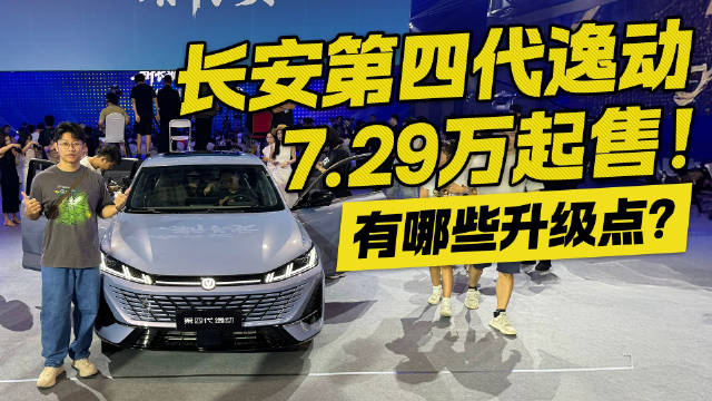 长安第四代逸动限时7.29万起售！有哪些升级点？
