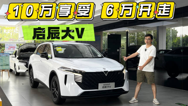 视频：6万+价格，10万+级品质体验，启辰大V闭眼入不亏