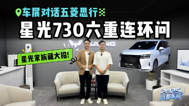 汪港对话五菱市场总监思行，星光730六重连环问，如何再造爆款？