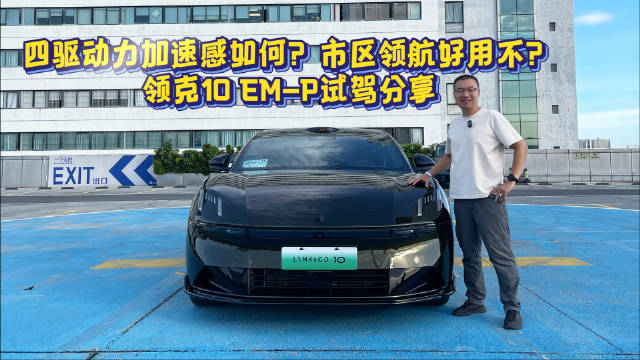 四驱动力加速感如何？市区领航好用不？领克10 EM-P试驾分享