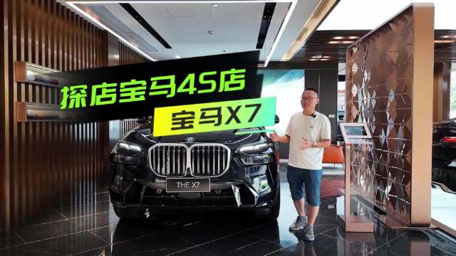 探店：重庆宝马X7 85万起拿下，百万预算买豪华SUV首选？