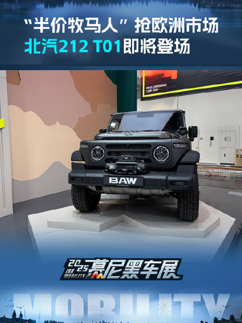 “半价牧马人”抢欧洲市场 北汽212 T01即将登场