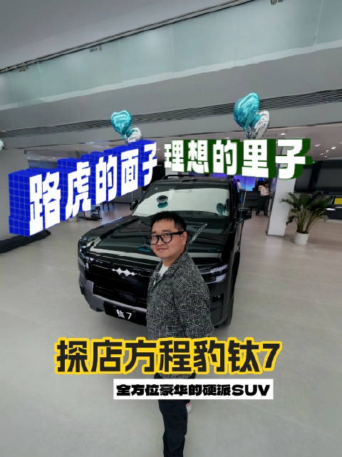 路虎的面子，理想的里子！探店方程豹钛7：全方位豪华的硬派SUV
