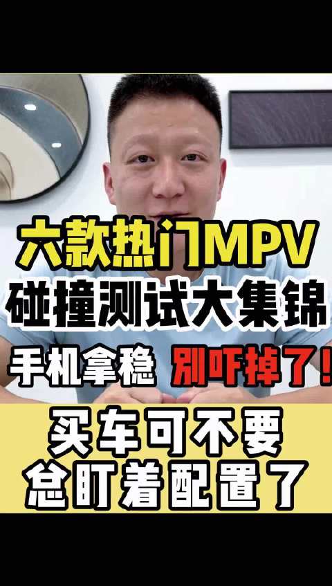 最热门的MPV商务车碰撞测试集锦