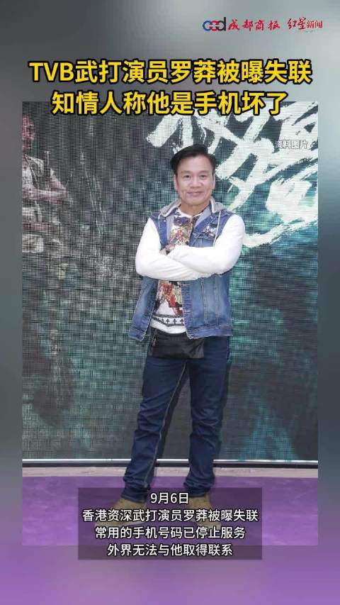 香港资深演员罗莽被曝失联，知情人回应：人已找到，说是手机坏了