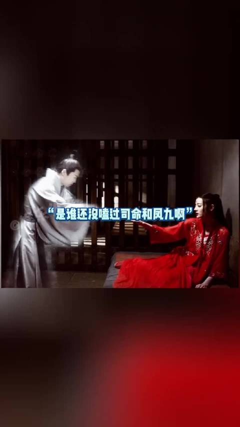 司命凤九情感纠葛引热议，迪丽热巴王骁演绎三生三世