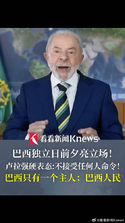 巴西独立日前夕亮立场！卢拉强硬表态巴西的主人是巴西人民