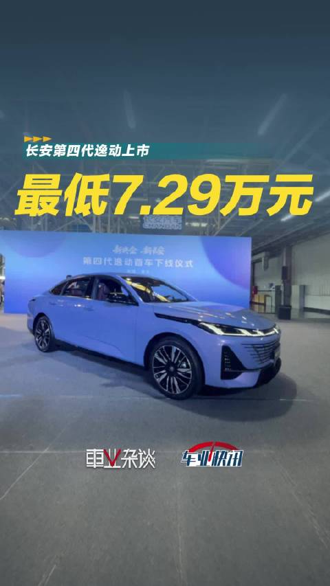 7.29万元起，长安第四代逸动上市，定位智慧家轿