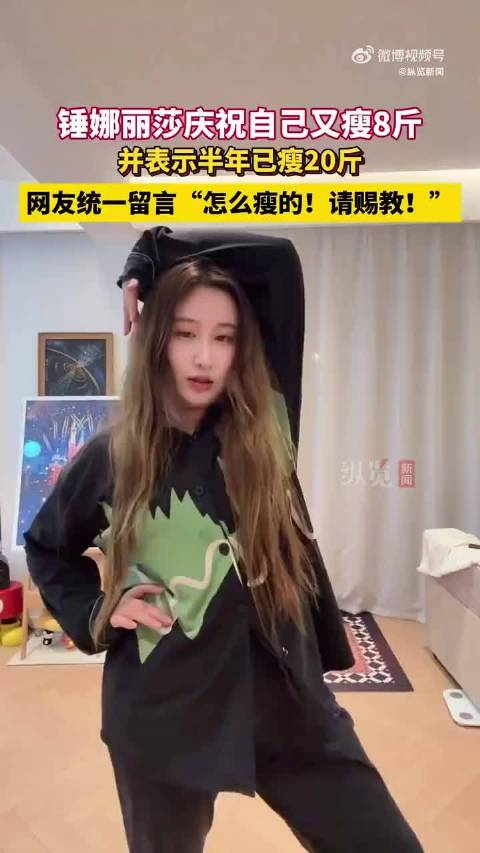 锤娜丽莎半年减重20斤，明星减肥潮引关注