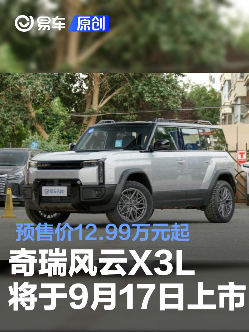 奇瑞风云X3L将于9月17日上市 预售价12.99万元起