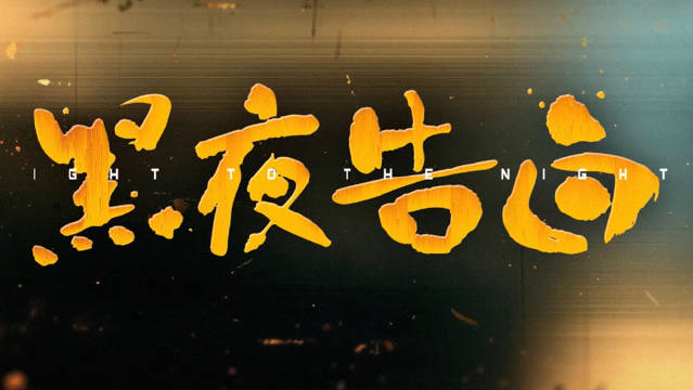 《黑夜告白》师徒版预告发布，潘粤明王鹤棣演绎十八年悬案追踪