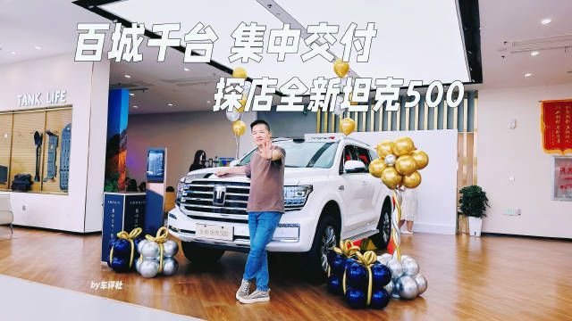 探店全新坦克 500，续航更长，硬派越野也可代步了