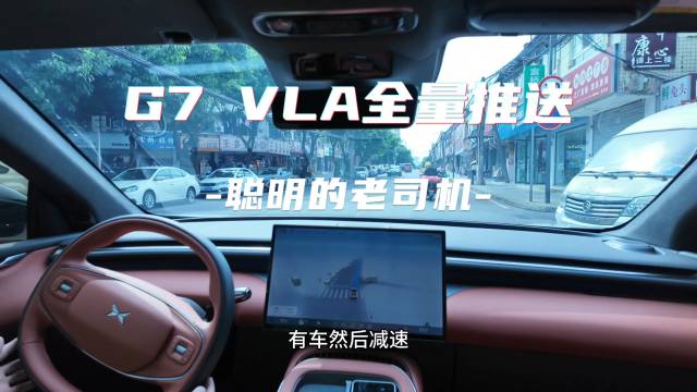 小鹏G7全场景VLA全量推送，智能驾驶如老司机