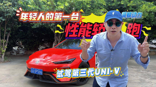 视频：年轻人的第一台性能轿跑 试驾第三代UNI-V
