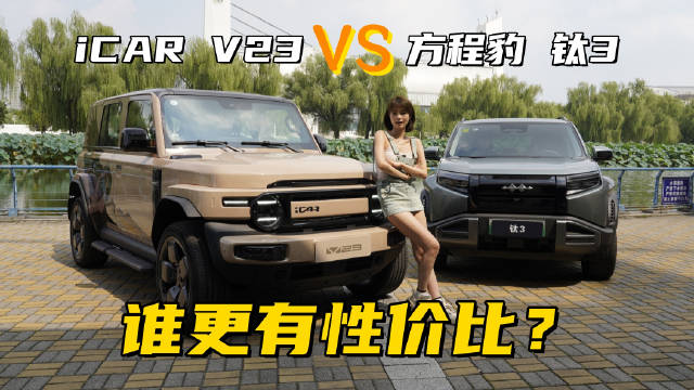奇瑞iCAR V23与方程豹钛3比拼年轻化玩车性价比
