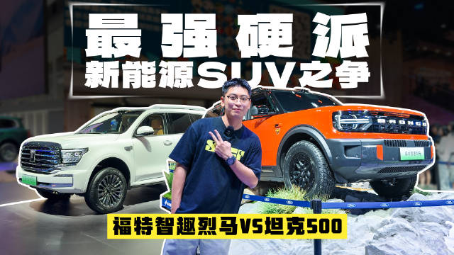 美式烈马新能源杀到，比起混动“保定普拉多”，更强吗？