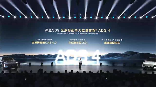 深蓝S09全系标配华为乾崑ADS4.0，升级全维防碰撞与车位导航