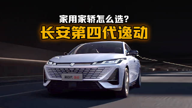 家用家轿怎么选？长安第四代逸动给出最优解