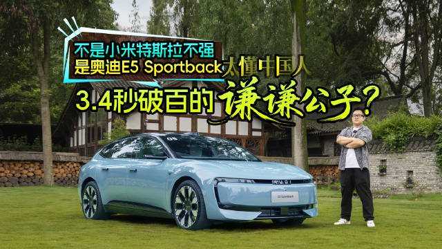 奥迪E5 Sportback中国首发，3.4秒破百搭载quattro