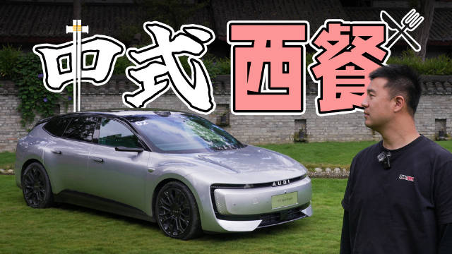 上汽奥迪联手打造新品牌AUDI字母标，首款智能电动车E5定档9月16日