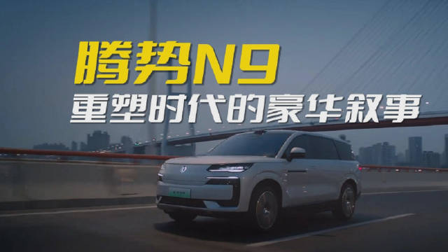 腾势N9，重塑时代的豪华叙事