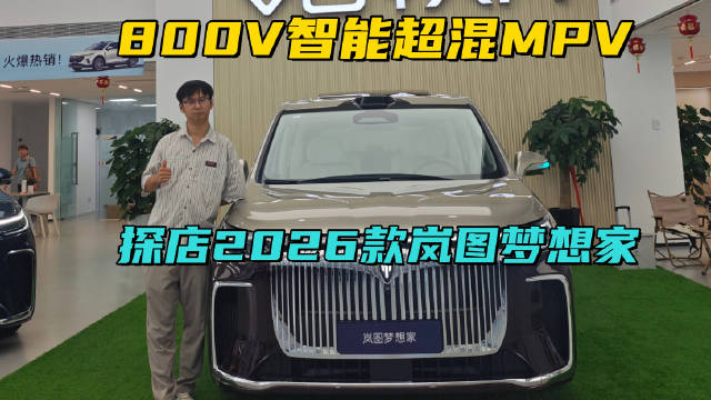 2026款岚图梦想家9月15日上市，充电5分钟续航100公里