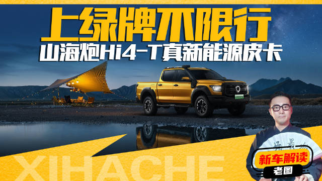 视频：上绿牌不限行？山海炮Hi4-T是真皮卡不是假把式