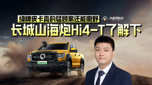 视频：绿牌皮卡真的猛顾家还能撒野，长城山海炮Hi4-T了解下