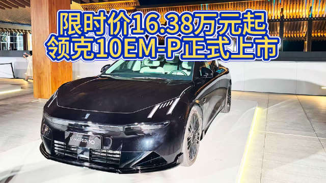 限时价16.38万元起，领克10 EM-P正式上市