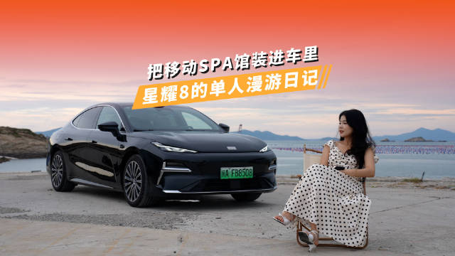 把移动SPA馆装进车里，星耀8的单人漫游日记