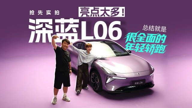 抢先实拍深蓝L06，亮点太多！总结就是很全面的年轻轿跑！