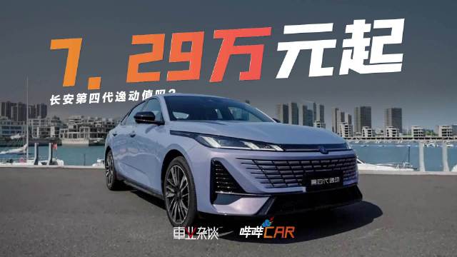 第四代逸动上市，油电双选满足多元需求