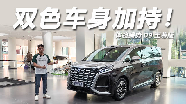 腾势D9量产破30万，成都车展推出至尊版