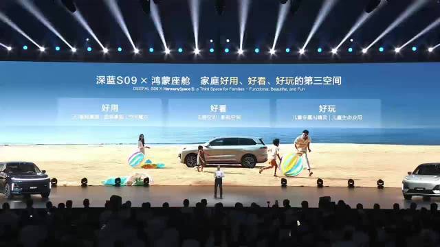 华为靳玉志发布深蓝S09儿童专属AI精灵，鸿蒙座舱HarmonySpace5亮相