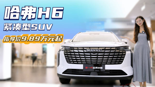 月销超4千台 10万级紧凑型SUV 哈弗H6为什么销量稳定？