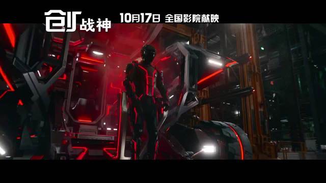 《创：战神》内地定档2025年10月17日，延续虚拟入侵现实设定