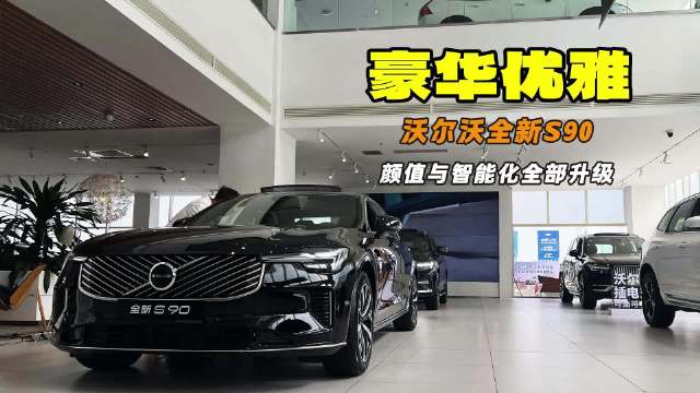 新北欧旗舰轿车 优雅不过时 全新沃尔沃S90都升级了什么？